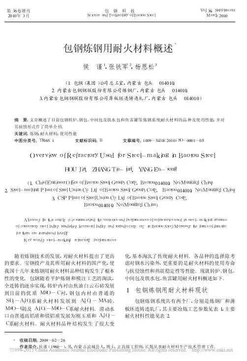 包钢炼钢用耐火材料概述