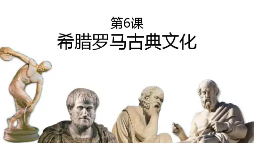 《希腊罗马古典文化》PPT优质课件