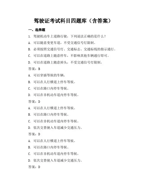 驾驶证考试科目四题库(含答案)