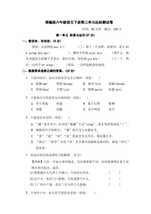 部编版六年级语文下册第三单元达标测试卷附答案