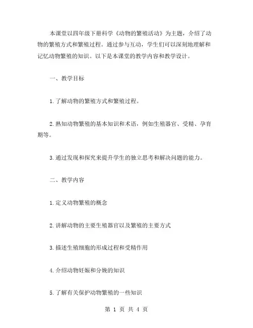四年级下册科学动物的繁殖活动课堂教案