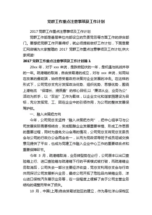 党群工作重点注意事项及工作计划