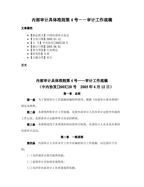 内部审计具体准则第4号－－审计工作底稿