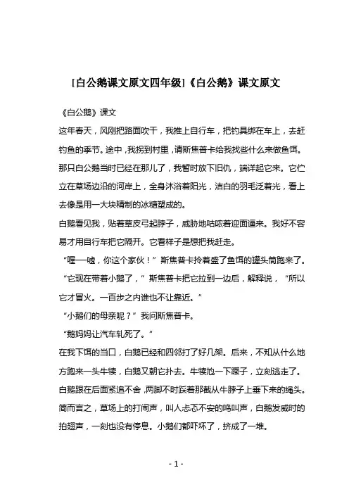 [白公鹅课文原文四年级]《白公鹅》课文原文