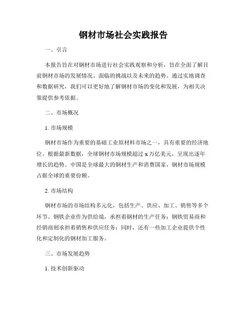 钢材市场社会实践报告