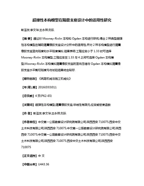 超弹性本构模型在隔震支座设计中的适用性研究
