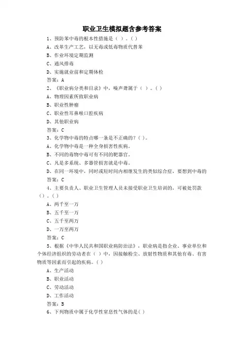 职业卫生模拟题含参考答案