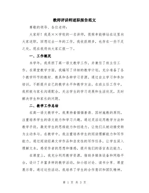 教师评讲师述职报告范文