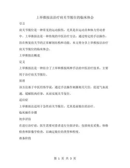 上举推按法治疗肩关节脱位的临床体会