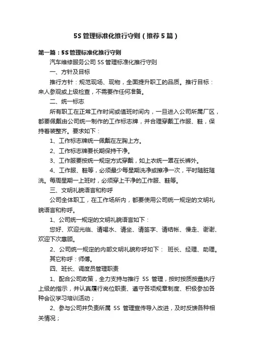 5S管理标准化推行守则（推荐5篇）