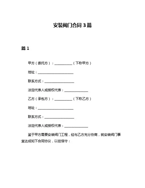 安装阀门合同3篇