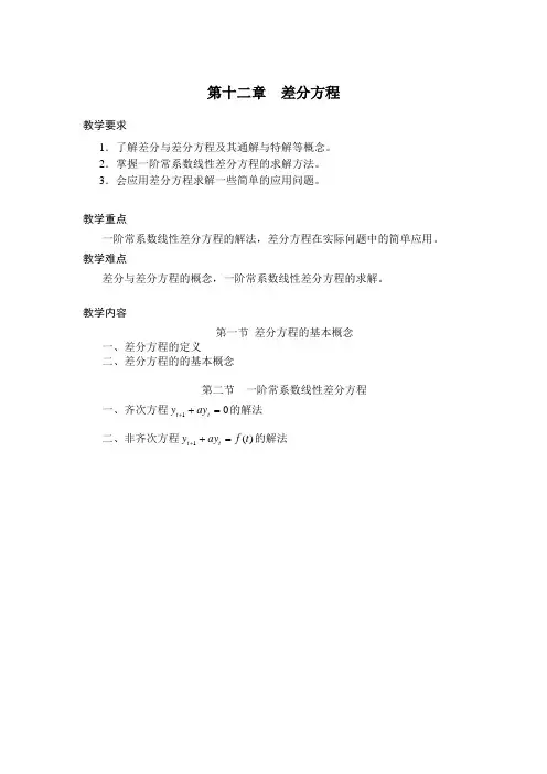 高等数学 第十二章 差分方程