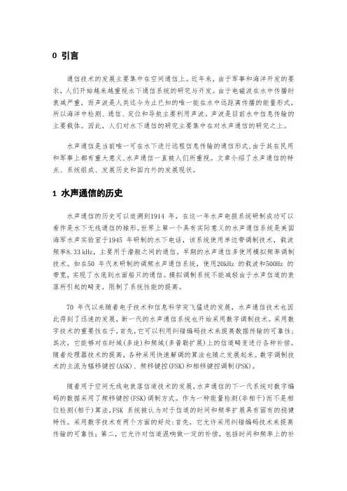水声通讯系统调研
