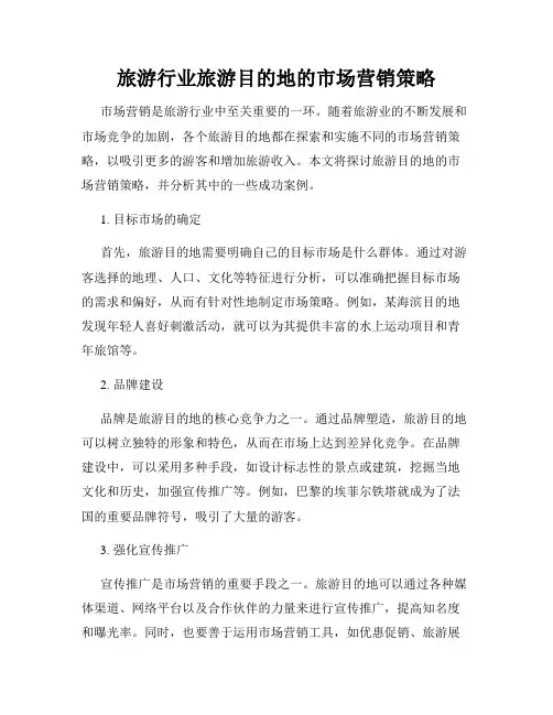 旅游行业旅游目的地的市场营销策略