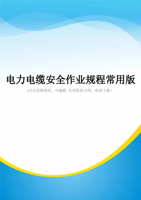 电力电缆安全作业规程常用版