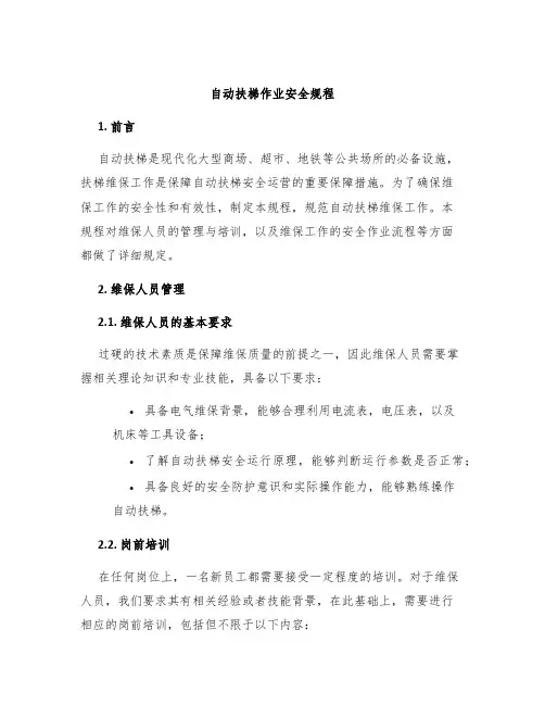 自动扶梯作业安全规程