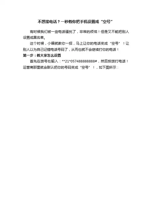 不想接电话？一秒教你把手机设置成“空号”