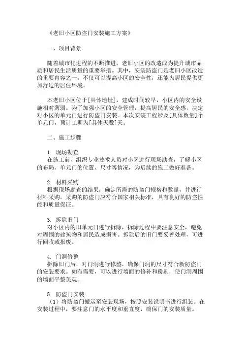 精选老旧小区防盗门安装施工方案两篇