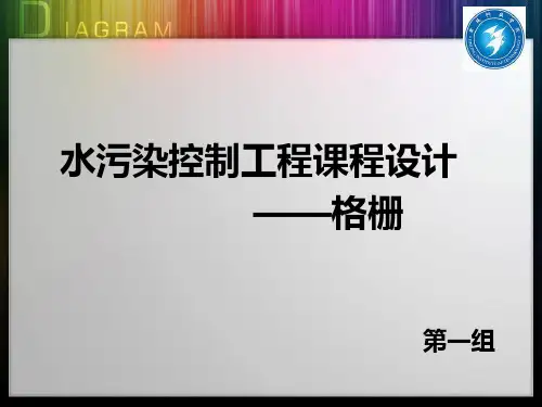 污水处理格栅设计PPT课件