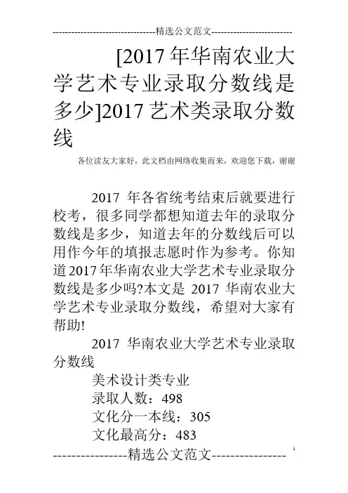 [2017年华南农业大学艺术专业录取分数线是多少]2017艺术类录取分数线