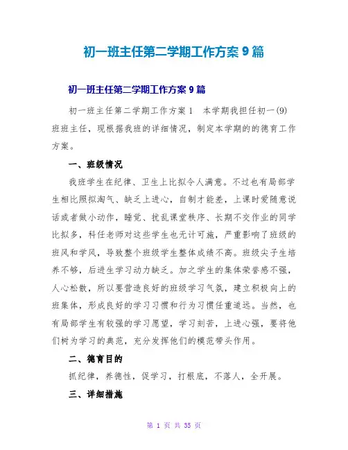 初一班主任第二学期工作计划9篇