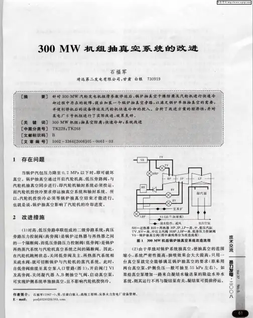300MW机组抽真空系统的改进