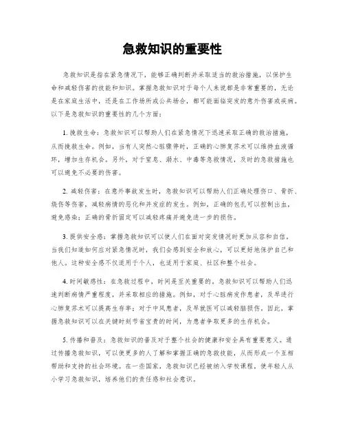 急救知识的重要性