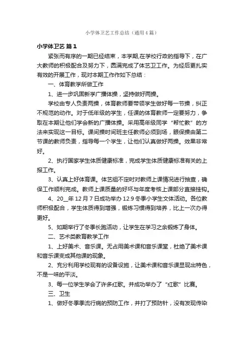 小学体卫艺工作总结（通用4篇）