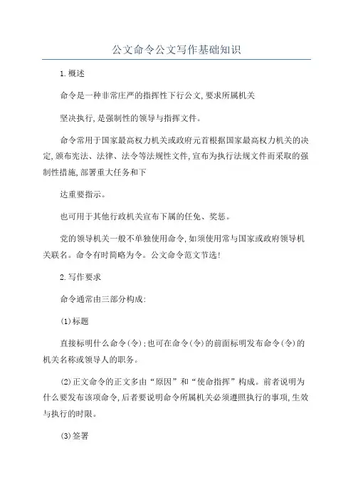 公文命令公文写作基础知识