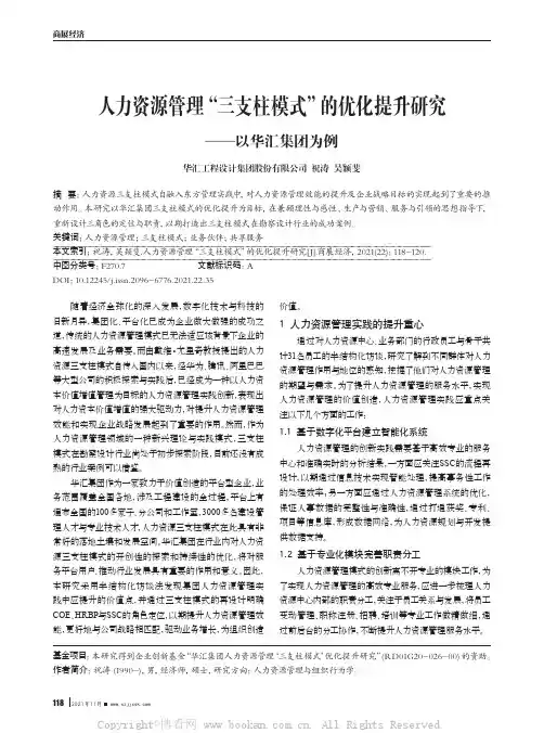 人力资源管理“三支柱模式”的优化提升研究——以华汇集团为例