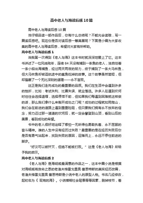 高中老人与海读后感10篇