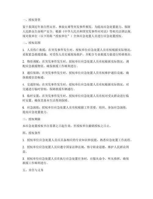 应急处置授权书