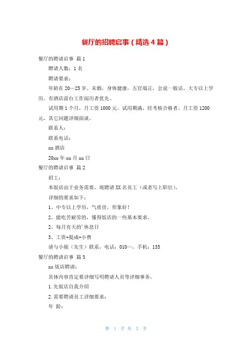 餐厅的招聘启事(精选4篇)