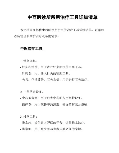 中西医诊所所用治疗工具详细清单