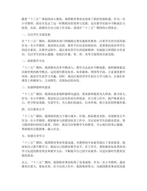 小学教师十三五心得体会
