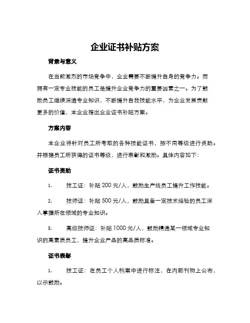 企业证书补贴方案