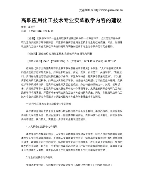 高职应用化工技术专业实践教学内容的建设