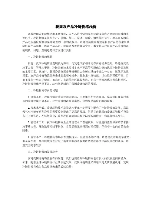 我国农产品冷链物流浅析