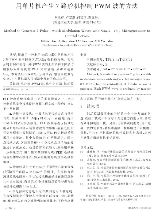 用单片机产生7路舵机控制PWM波的方法