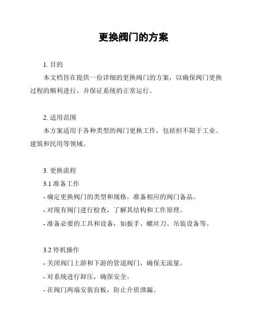 更换阀门的方案
