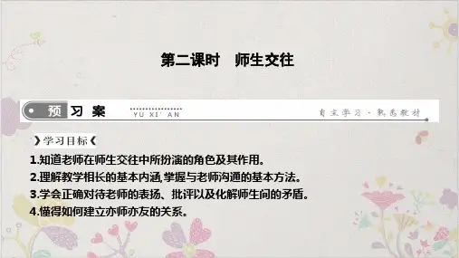 师生交往ppt实用课件部编版1