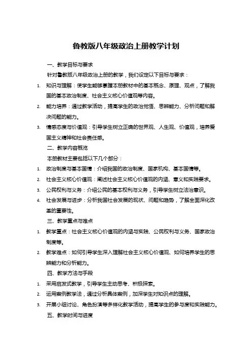 鲁教版八年级政治上册教学计划