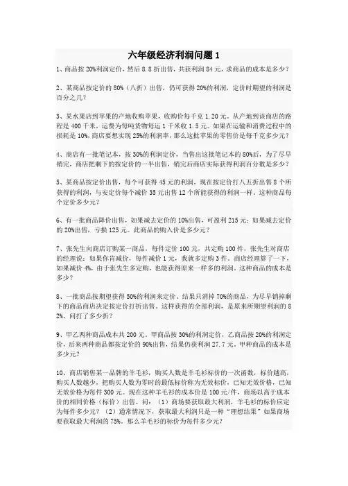 六年级经济利润问题