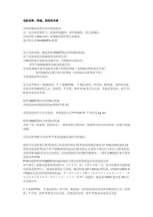 电机功率转速扭矩的关系