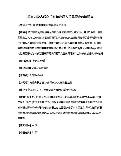 黄河内蒙古段乌兰布和沙漠入黄风积沙监测研究