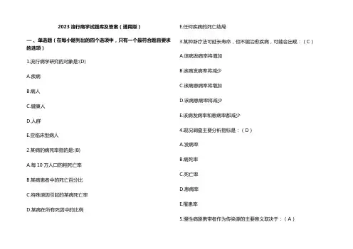 2023流行病学试题库及参考答案(通用版)