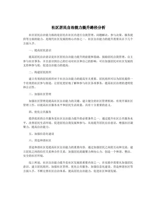 社区居民自治能力提升路径分析