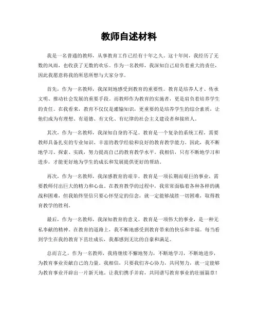 教师自述材料