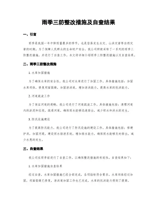 雨季三防整改措施及自查结果