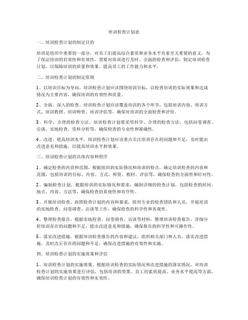 培训检查计划表